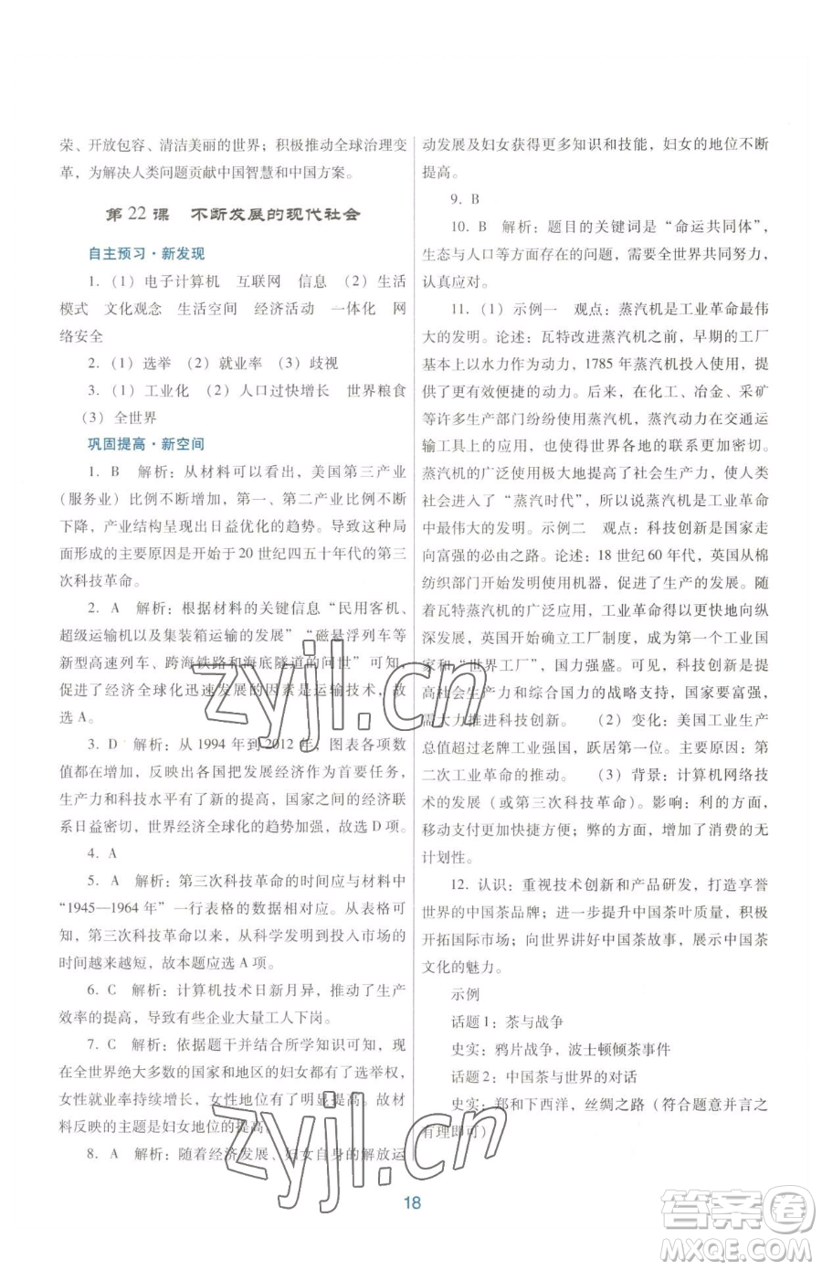 廣東教育出版社2023南方新課堂金牌學(xué)案九年級下冊歷史人教版參考答案