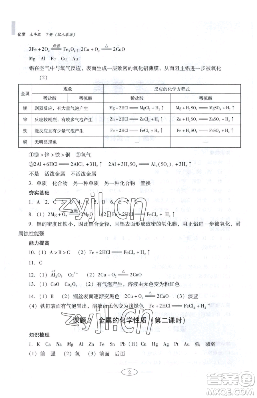 廣東教育出版社2023南方新課堂金牌學(xué)案九年級下冊化學(xué)人教版珠海專版參考答案