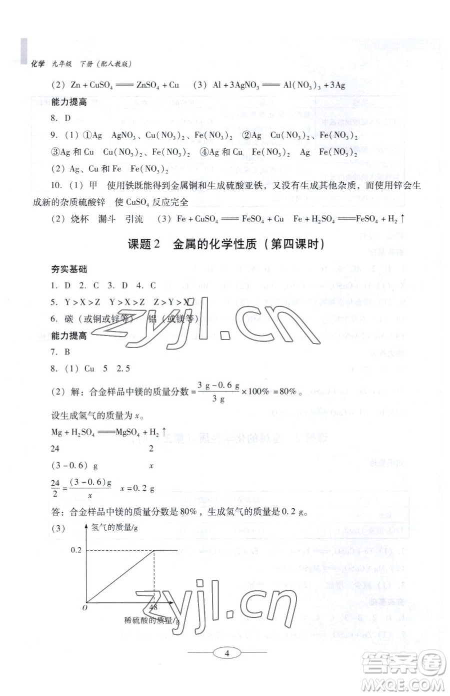 廣東教育出版社2023南方新課堂金牌學(xué)案九年級下冊化學(xué)人教版珠海專版參考答案