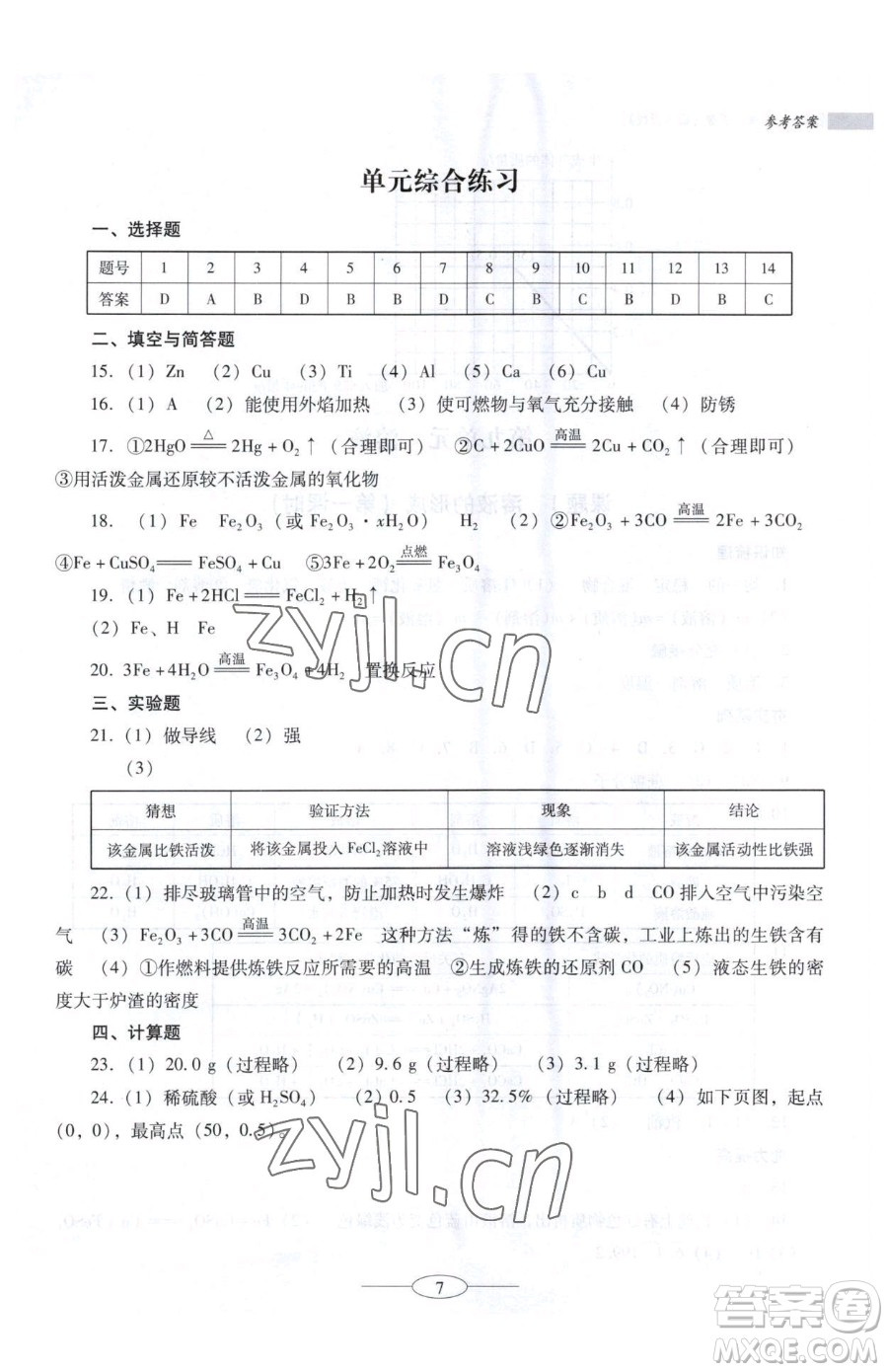 廣東教育出版社2023南方新課堂金牌學(xué)案九年級下冊化學(xué)人教版珠海專版參考答案