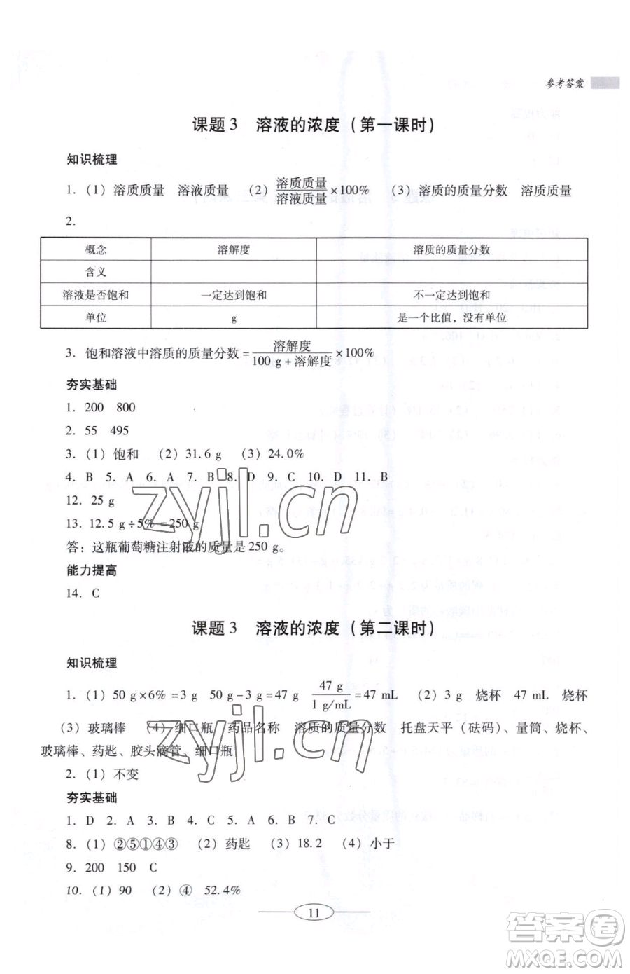 廣東教育出版社2023南方新課堂金牌學(xué)案九年級下冊化學(xué)人教版珠海專版參考答案