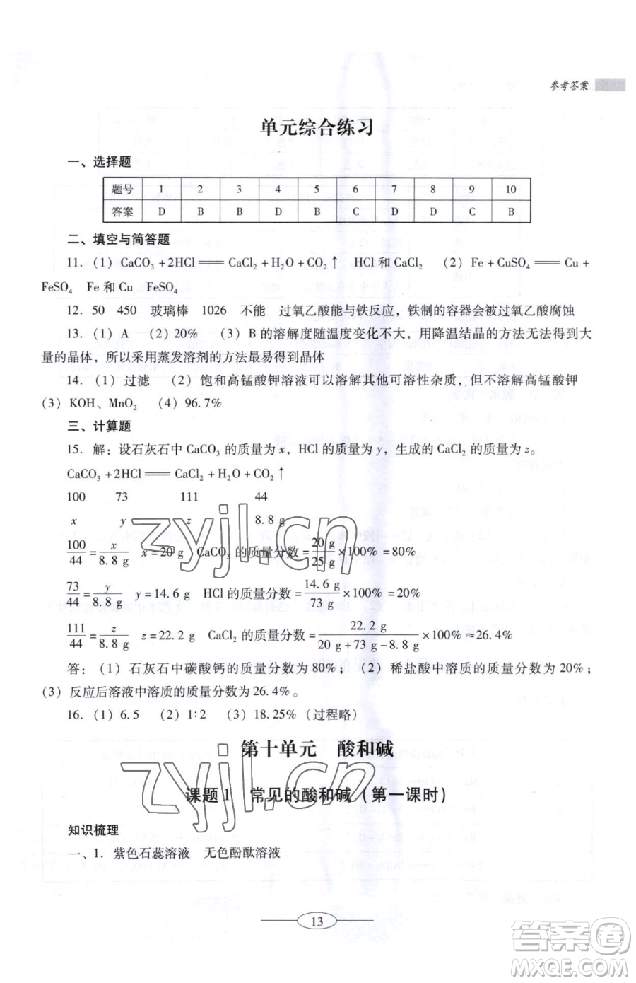 廣東教育出版社2023南方新課堂金牌學(xué)案九年級下冊化學(xué)人教版珠海專版參考答案