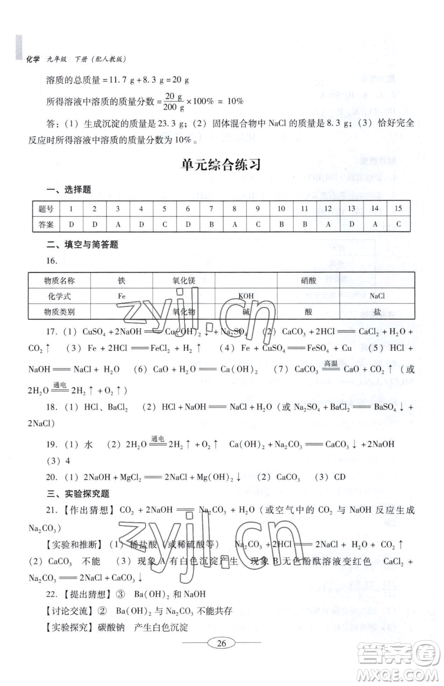 廣東教育出版社2023南方新課堂金牌學(xué)案九年級下冊化學(xué)人教版珠海專版參考答案