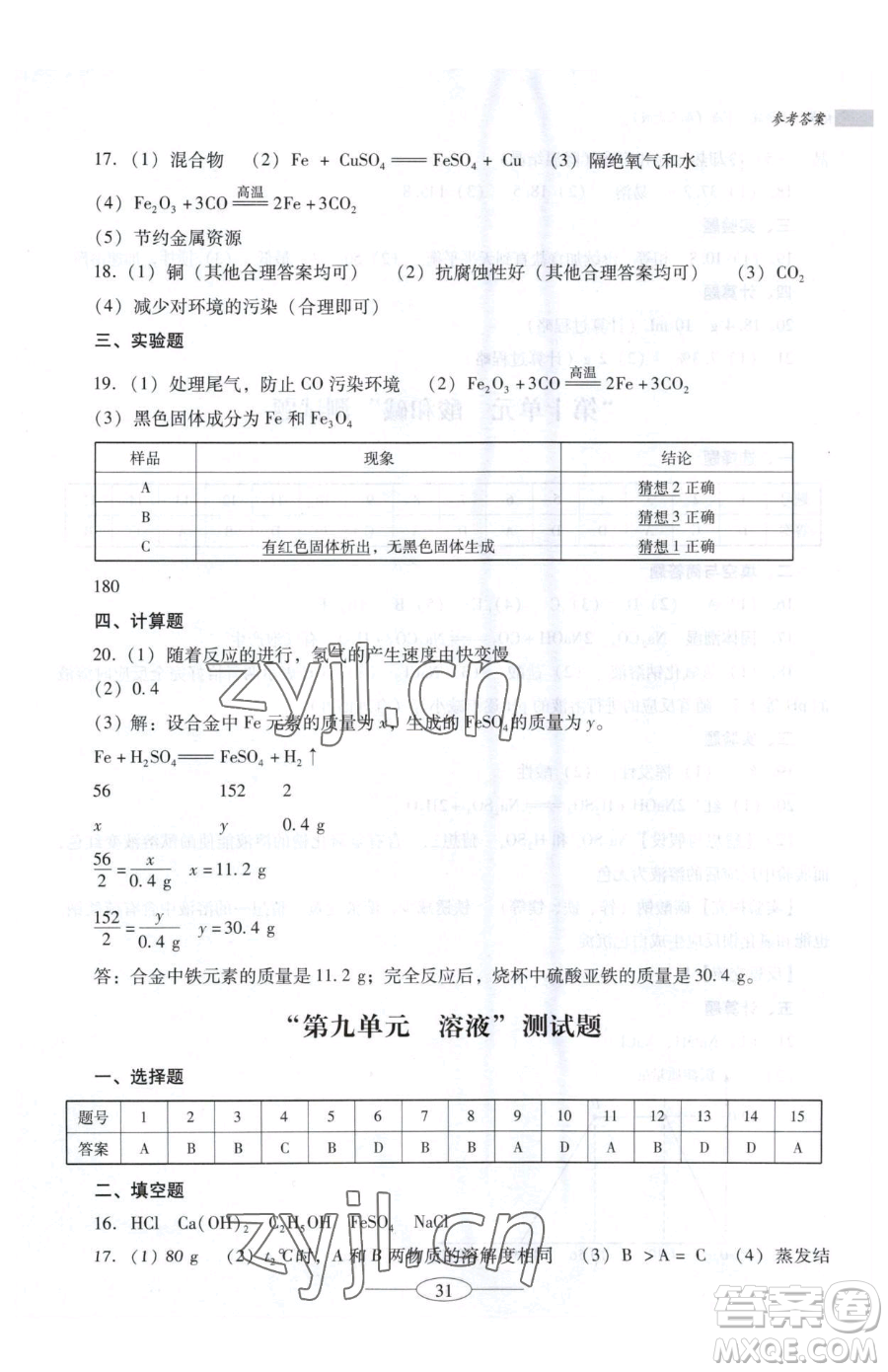 廣東教育出版社2023南方新課堂金牌學(xué)案九年級下冊化學(xué)人教版珠海專版參考答案