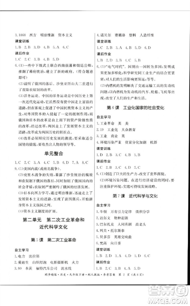 廣東教育出版社2023名師小課堂同步精練九年級歷史下冊人教版參考答案