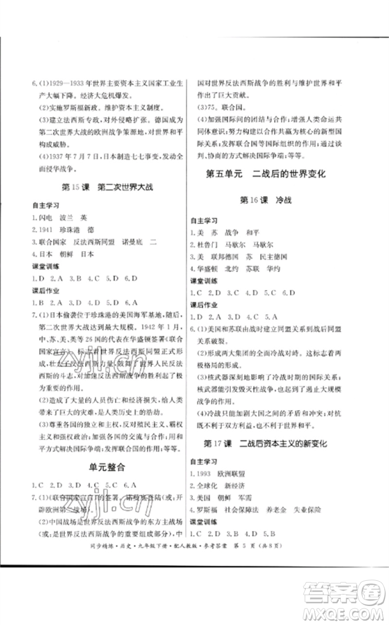 廣東教育出版社2023名師小課堂同步精練九年級歷史下冊人教版參考答案