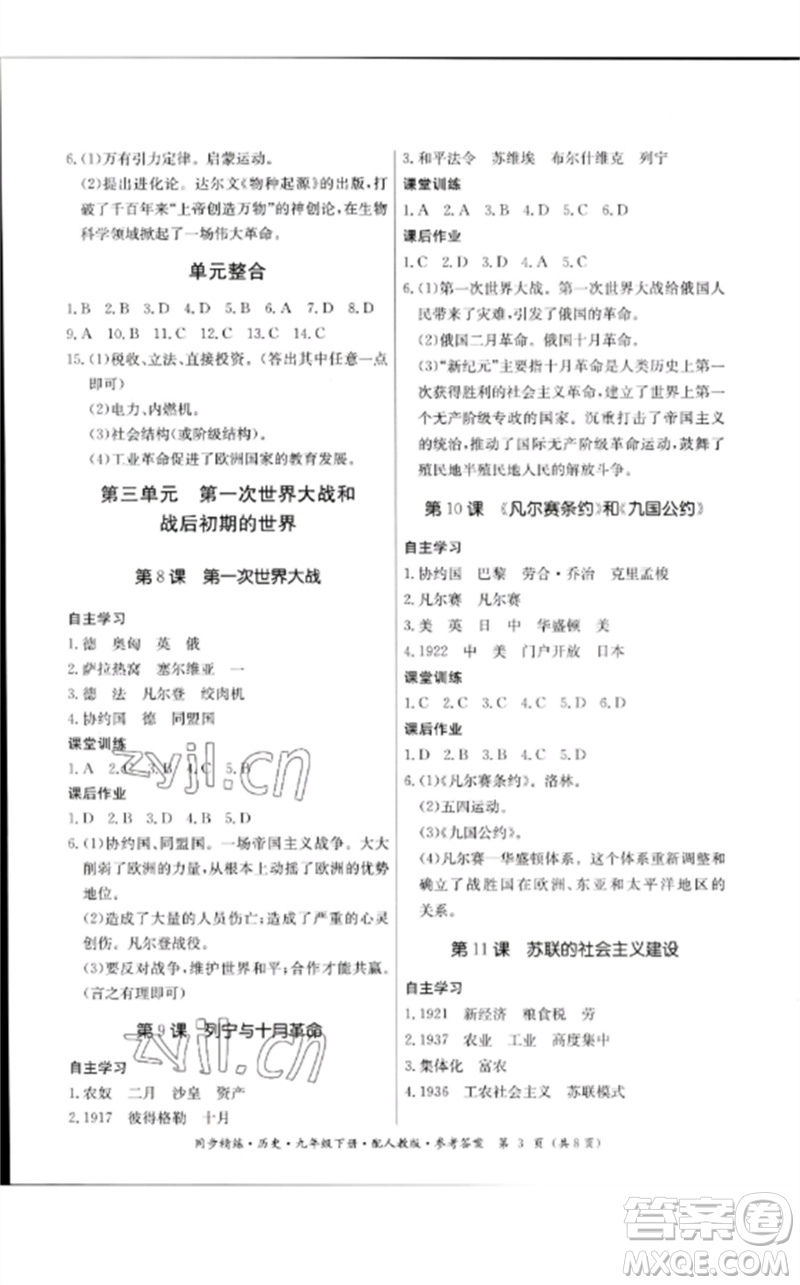 廣東教育出版社2023名師小課堂同步精練九年級歷史下冊人教版參考答案