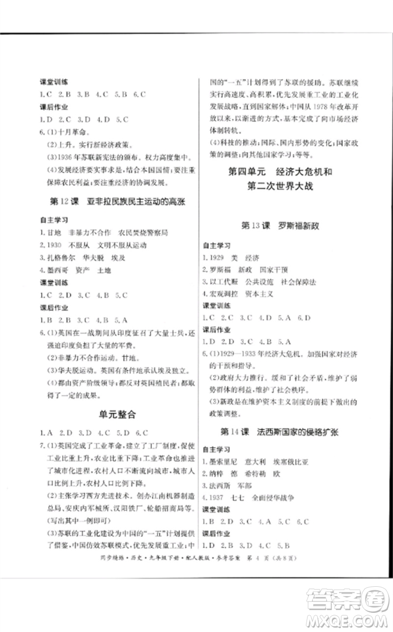 廣東教育出版社2023名師小課堂同步精練九年級歷史下冊人教版參考答案