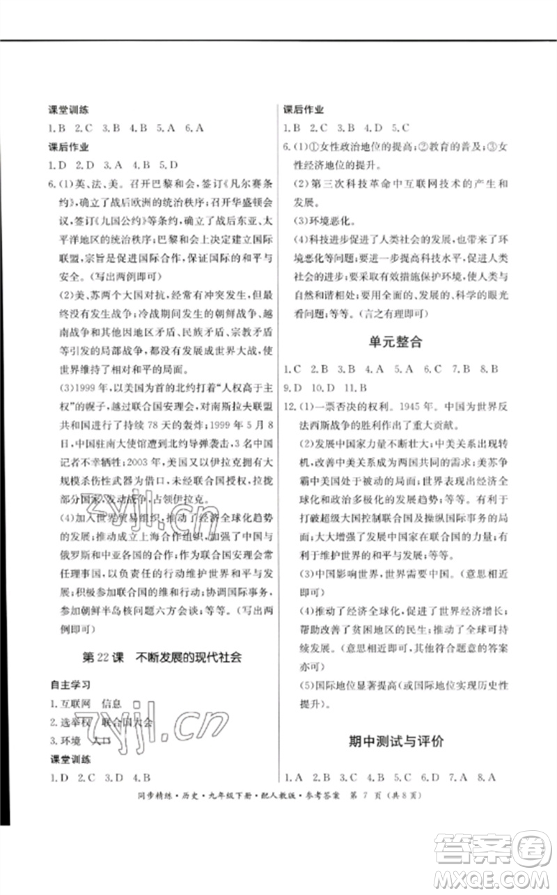 廣東教育出版社2023名師小課堂同步精練九年級歷史下冊人教版參考答案