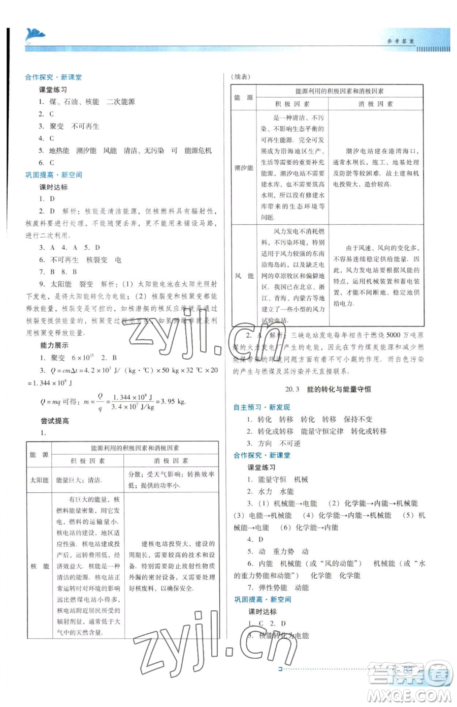 廣東教育出版社2023南方新課堂金牌學案九年級下冊物理滬粵版參考答案