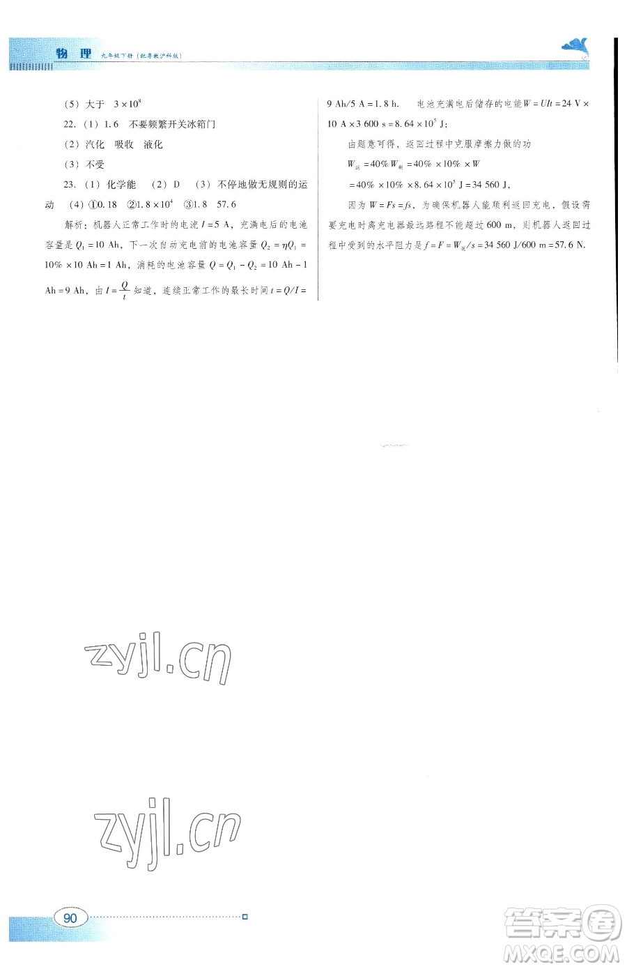 廣東教育出版社2023南方新課堂金牌學案九年級下冊物理滬粵版參考答案