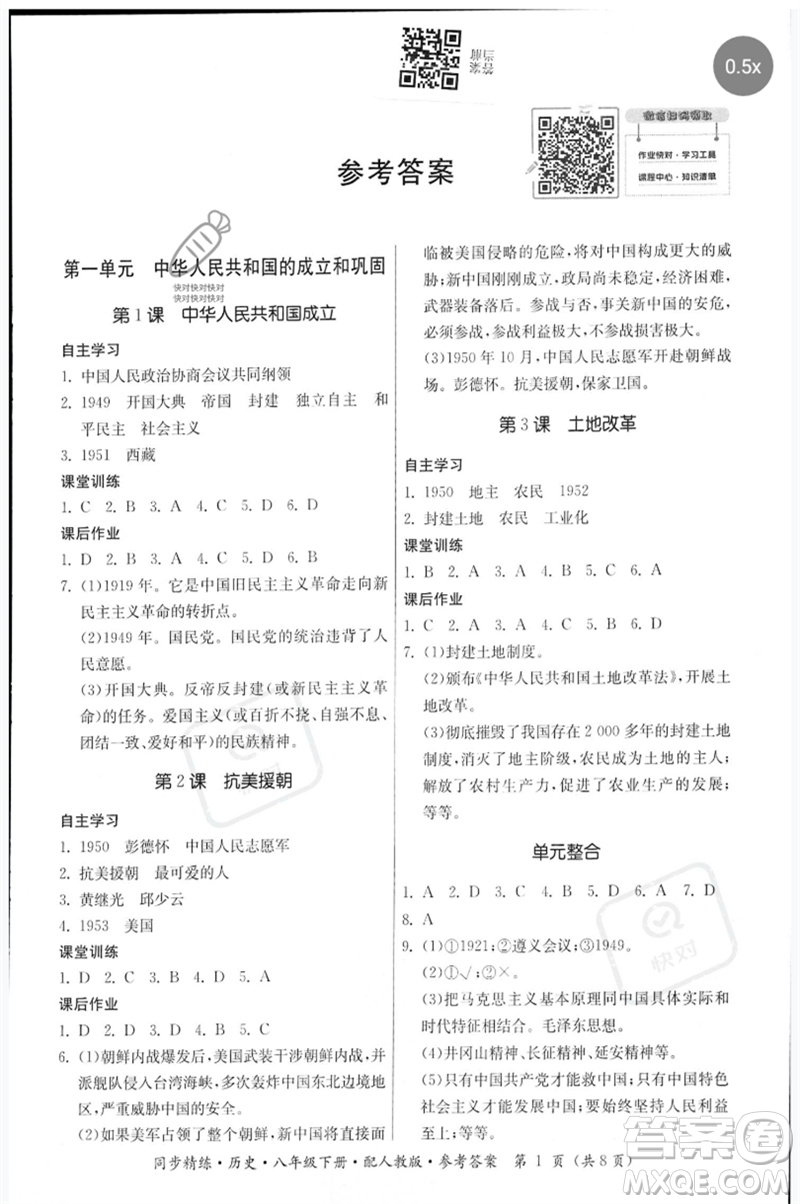 廣東人民出版社2023名師小課堂同步精練八年級歷史下冊人教版參考答案