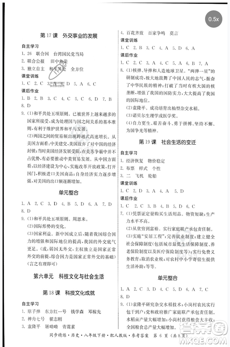 廣東人民出版社2023名師小課堂同步精練八年級歷史下冊人教版參考答案