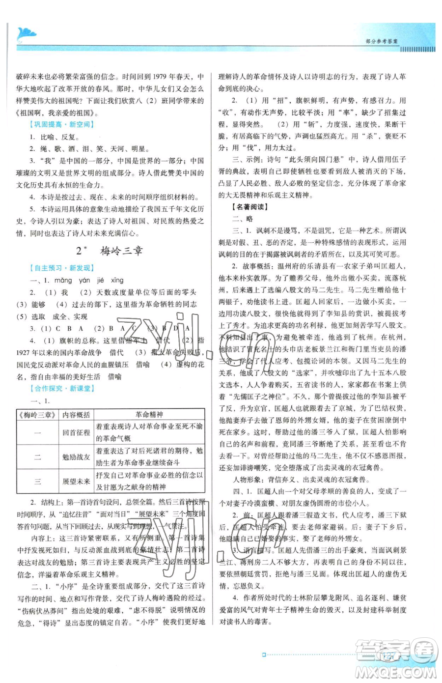 廣東教育出版社2023南方新課堂金牌學(xué)案九年級下冊語文人教版參考答案