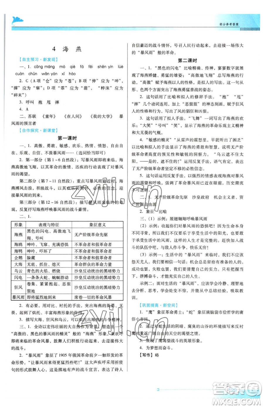 廣東教育出版社2023南方新課堂金牌學(xué)案九年級下冊語文人教版參考答案