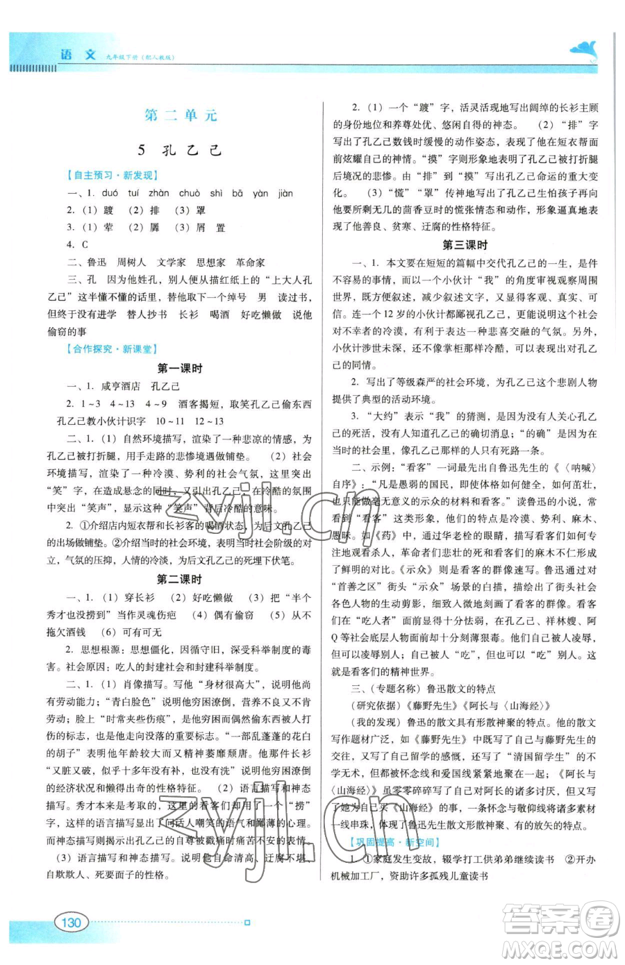 廣東教育出版社2023南方新課堂金牌學(xué)案九年級下冊語文人教版參考答案