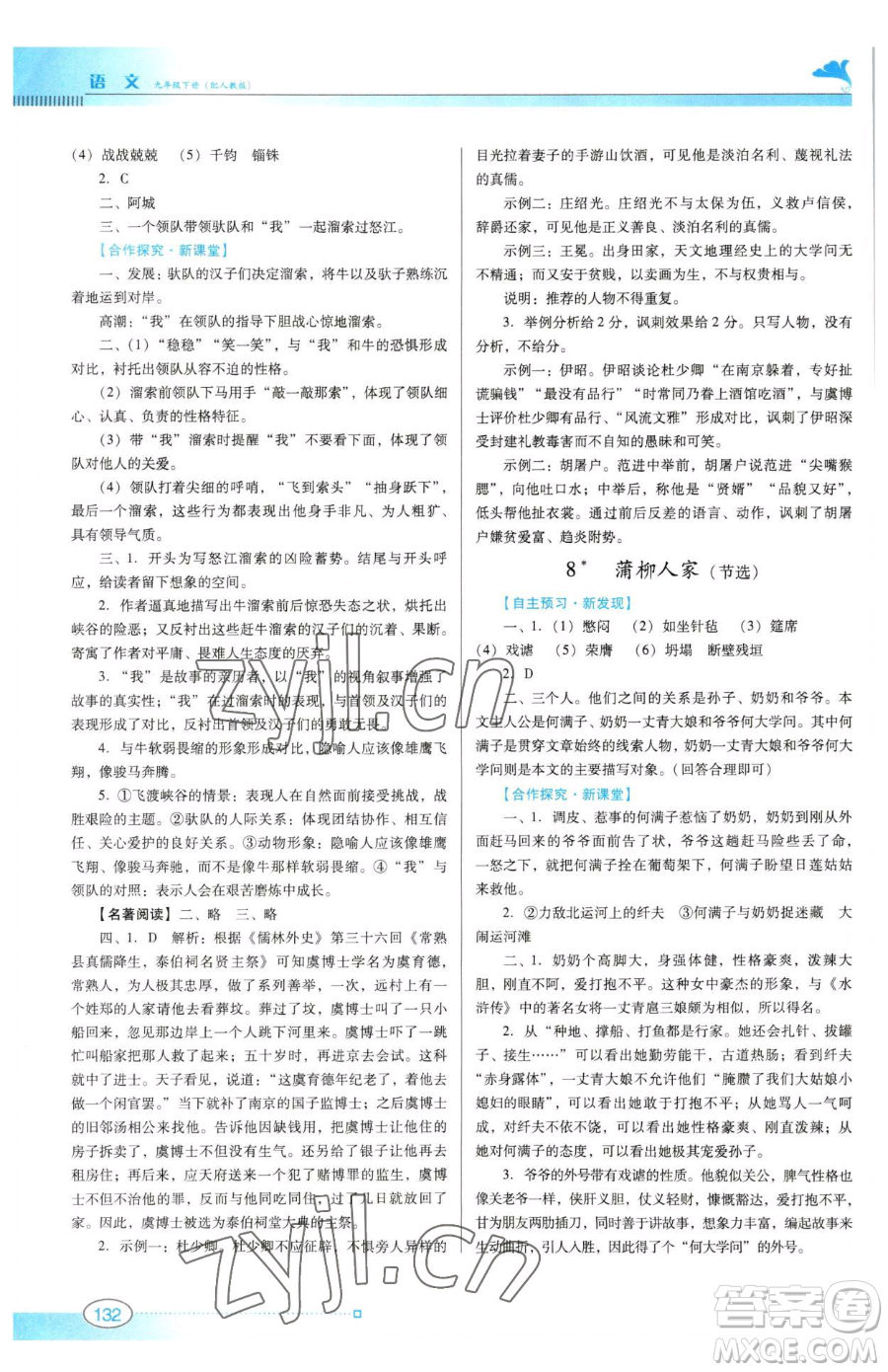 廣東教育出版社2023南方新課堂金牌學(xué)案九年級下冊語文人教版參考答案