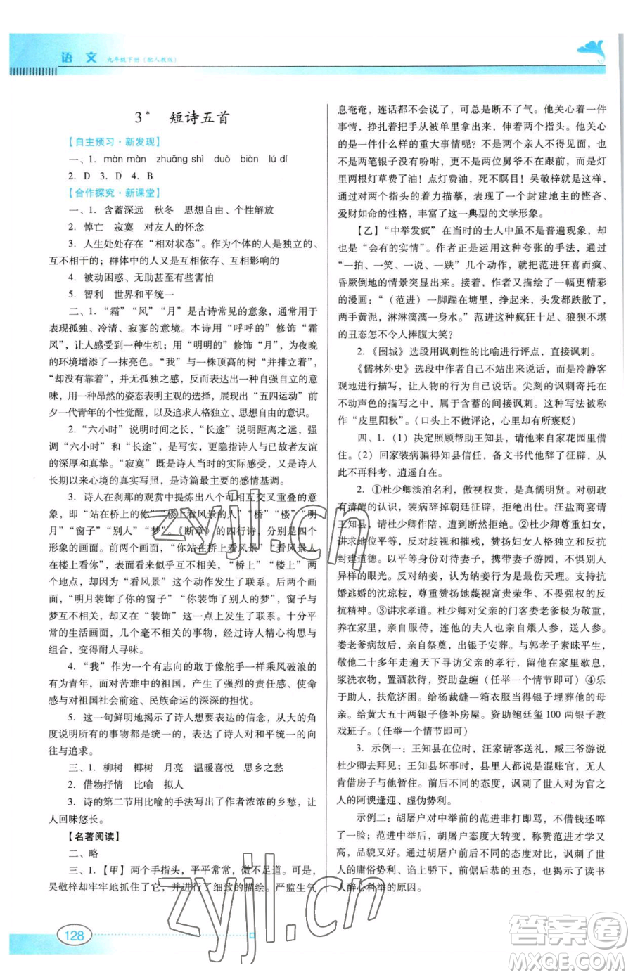 廣東教育出版社2023南方新課堂金牌學(xué)案九年級下冊語文人教版參考答案