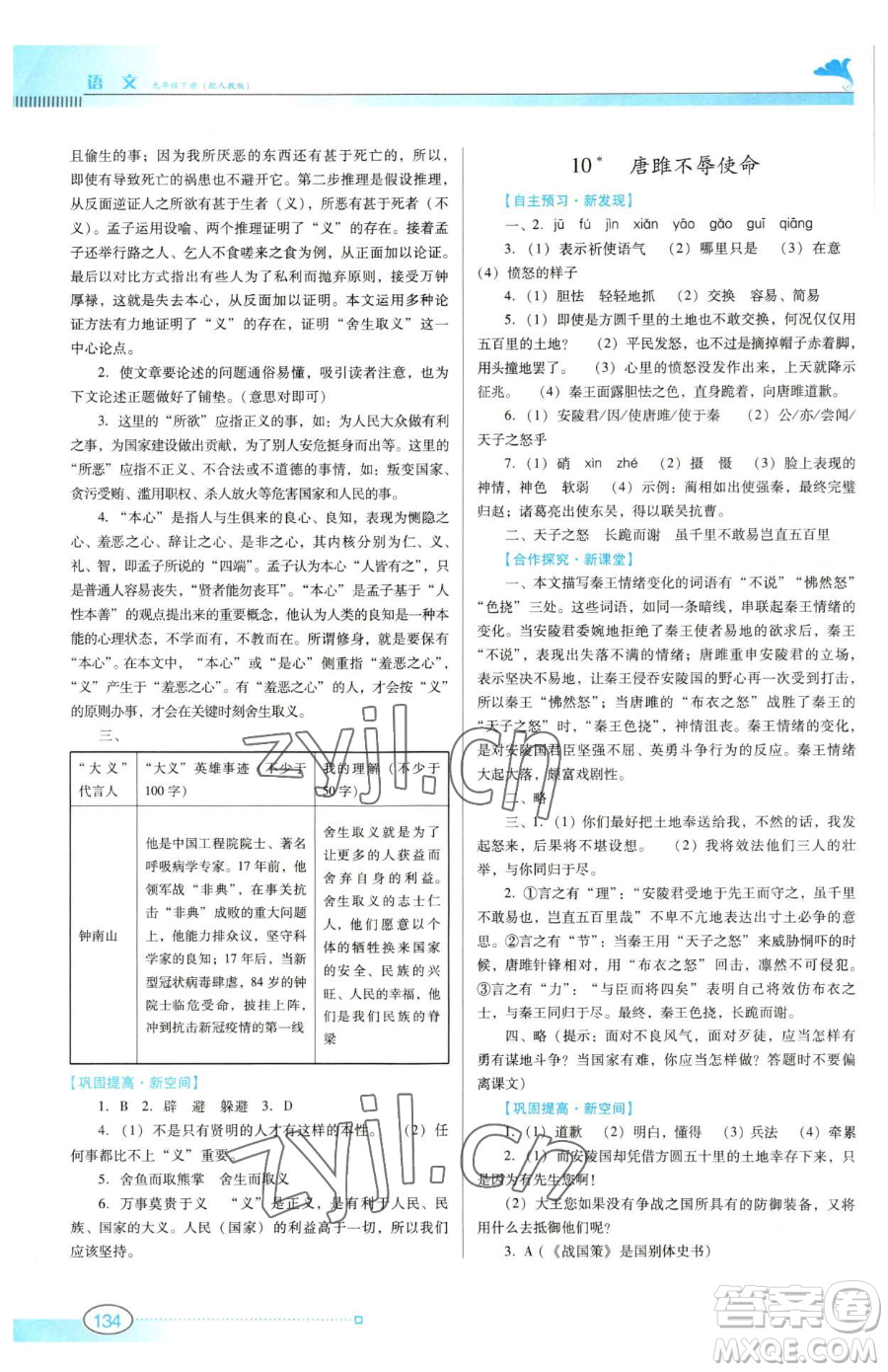 廣東教育出版社2023南方新課堂金牌學(xué)案九年級下冊語文人教版參考答案