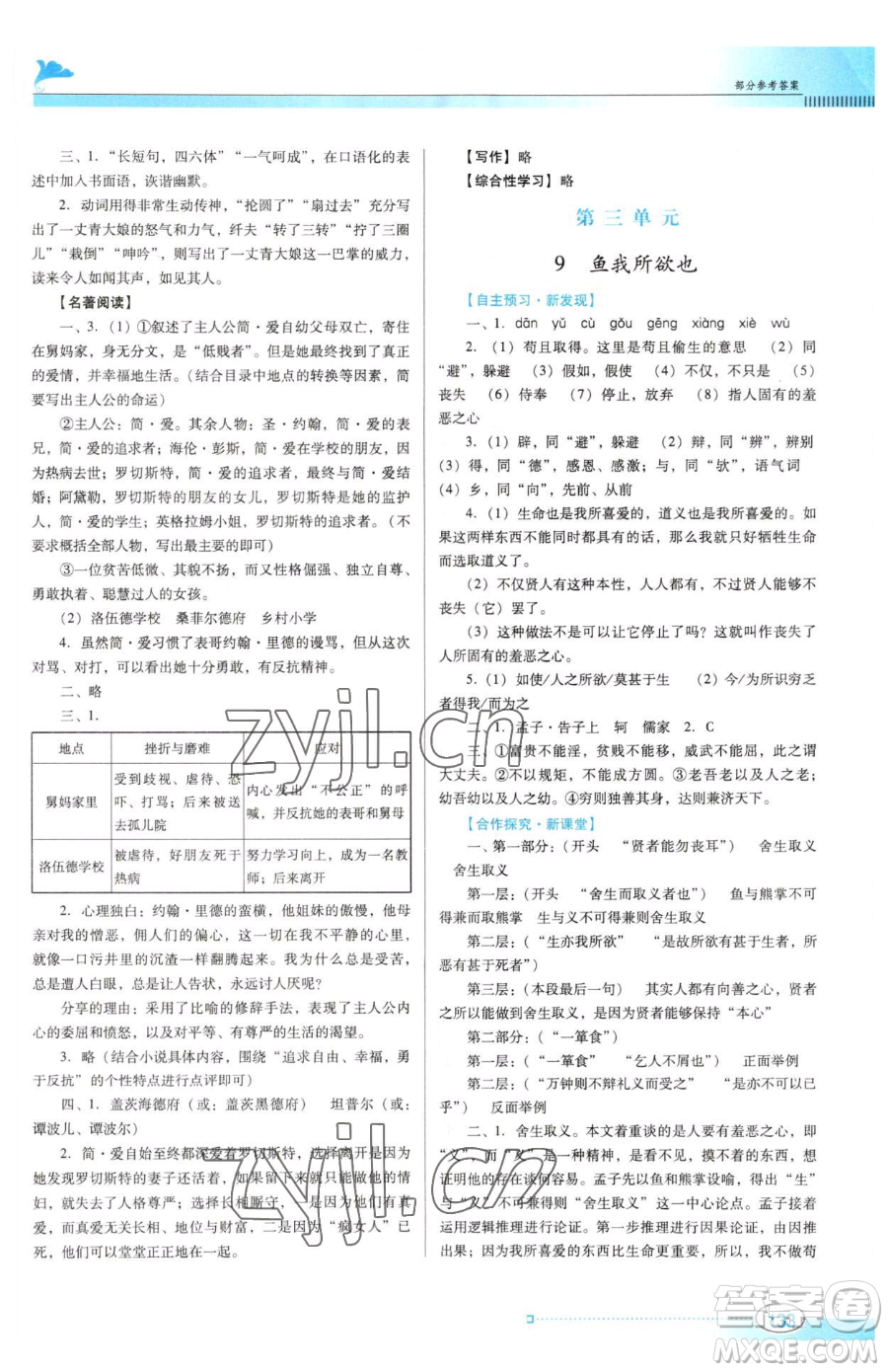 廣東教育出版社2023南方新課堂金牌學(xué)案九年級下冊語文人教版參考答案