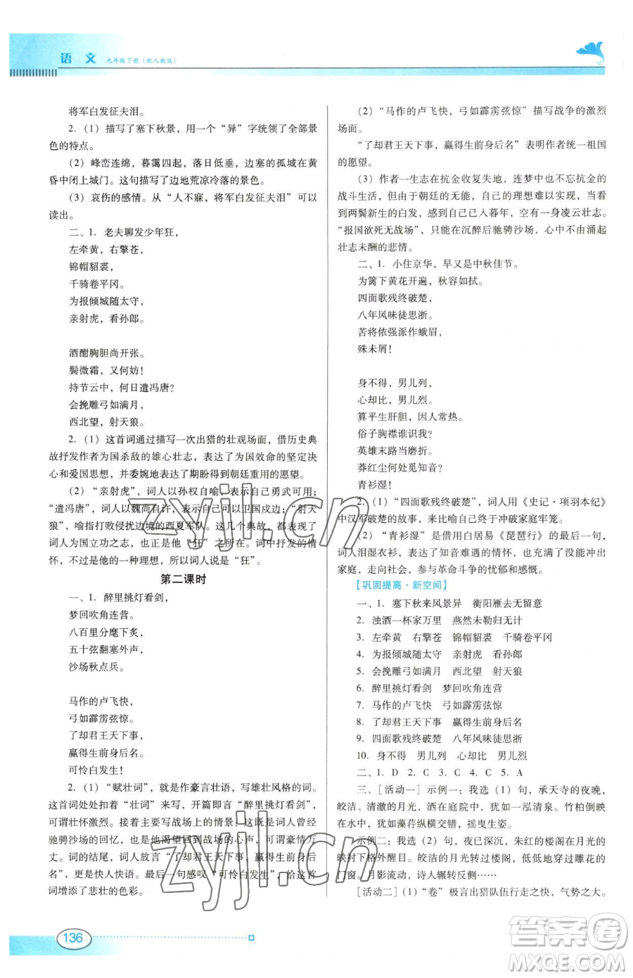 廣東教育出版社2023南方新課堂金牌學(xué)案九年級下冊語文人教版參考答案