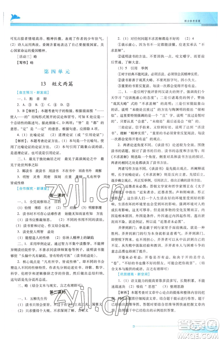 廣東教育出版社2023南方新課堂金牌學(xué)案九年級下冊語文人教版參考答案