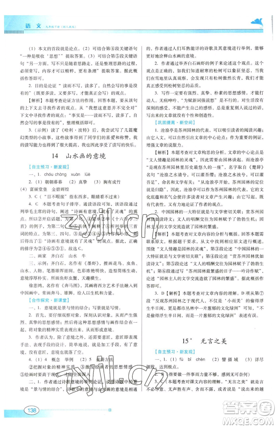 廣東教育出版社2023南方新課堂金牌學(xué)案九年級下冊語文人教版參考答案