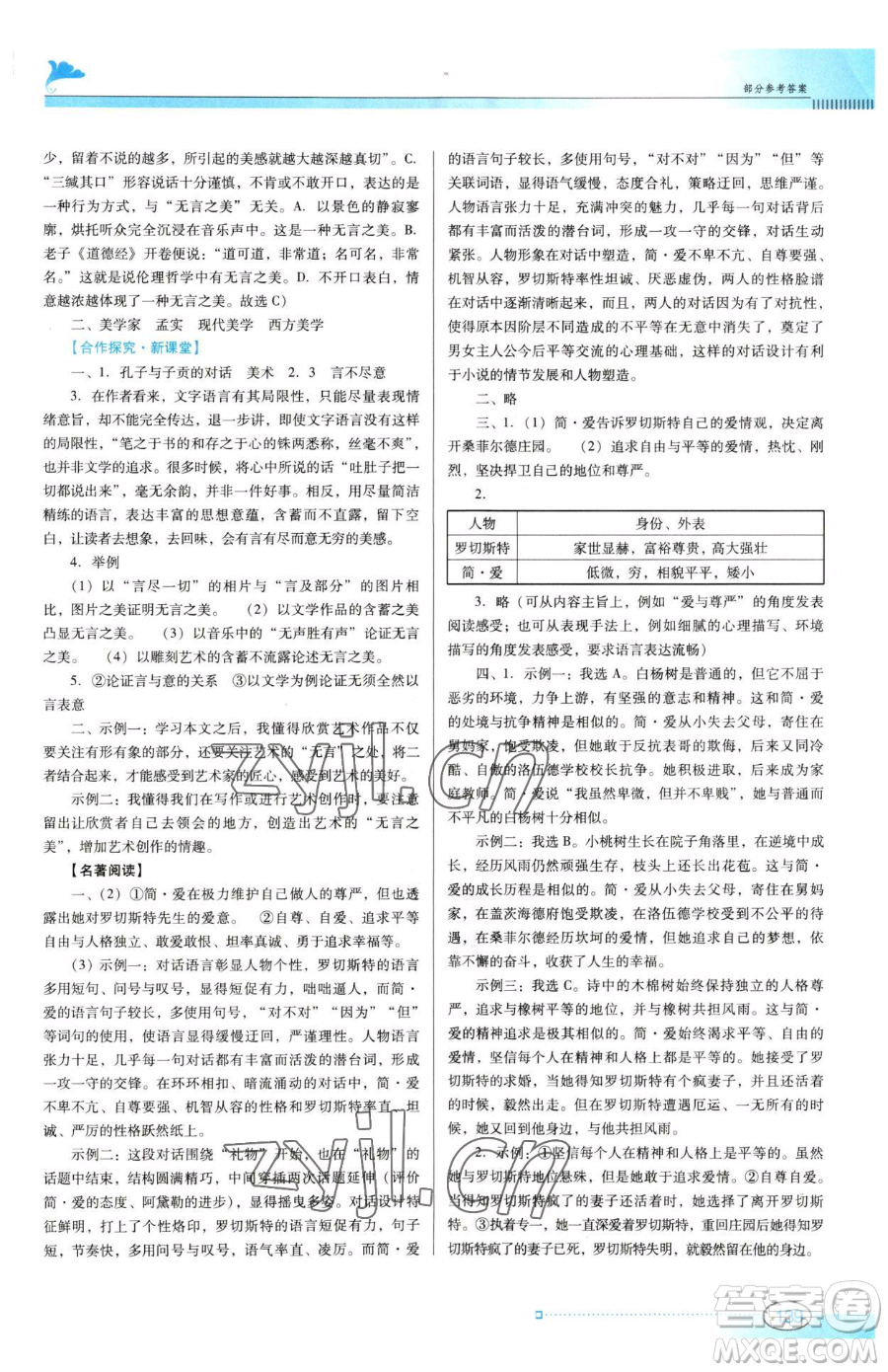 廣東教育出版社2023南方新課堂金牌學(xué)案九年級下冊語文人教版參考答案