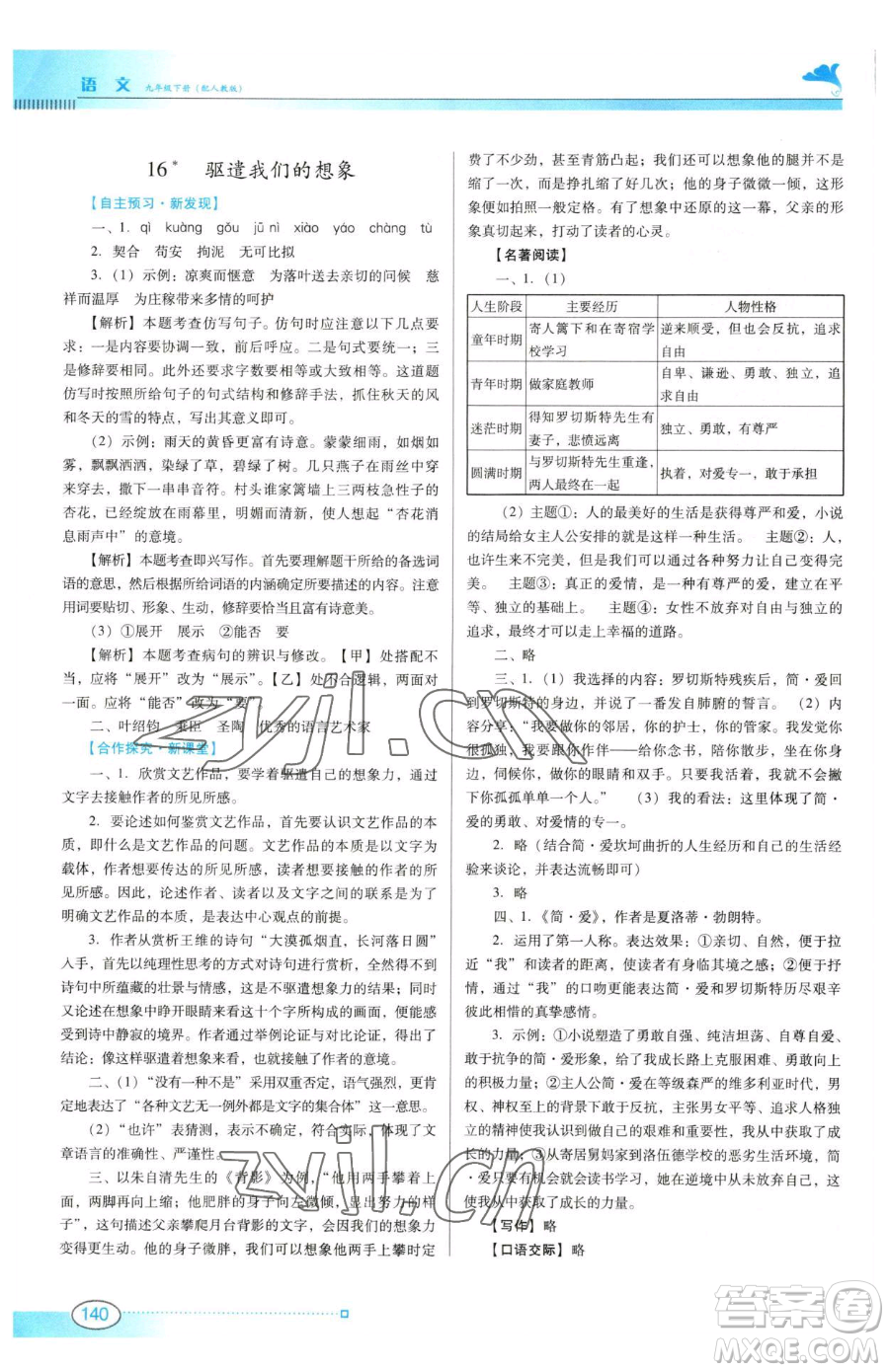 廣東教育出版社2023南方新課堂金牌學(xué)案九年級下冊語文人教版參考答案