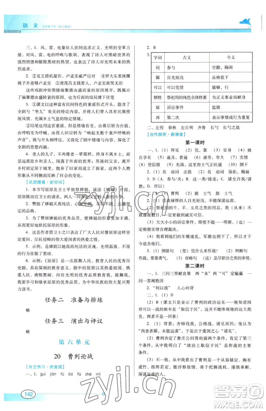 廣東教育出版社2023南方新課堂金牌學(xué)案九年級下冊語文人教版參考答案