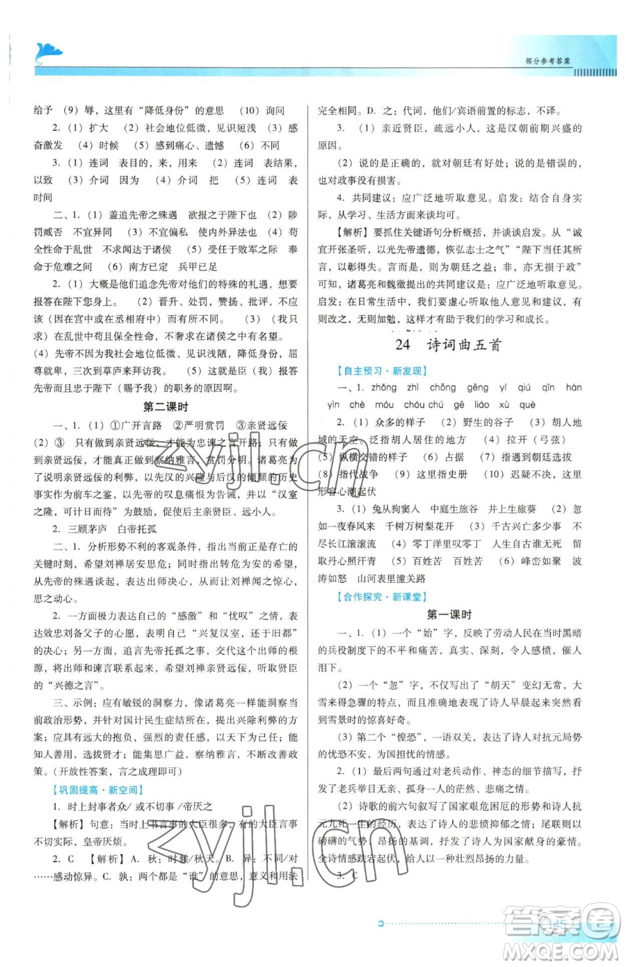 廣東教育出版社2023南方新課堂金牌學(xué)案九年級下冊語文人教版參考答案