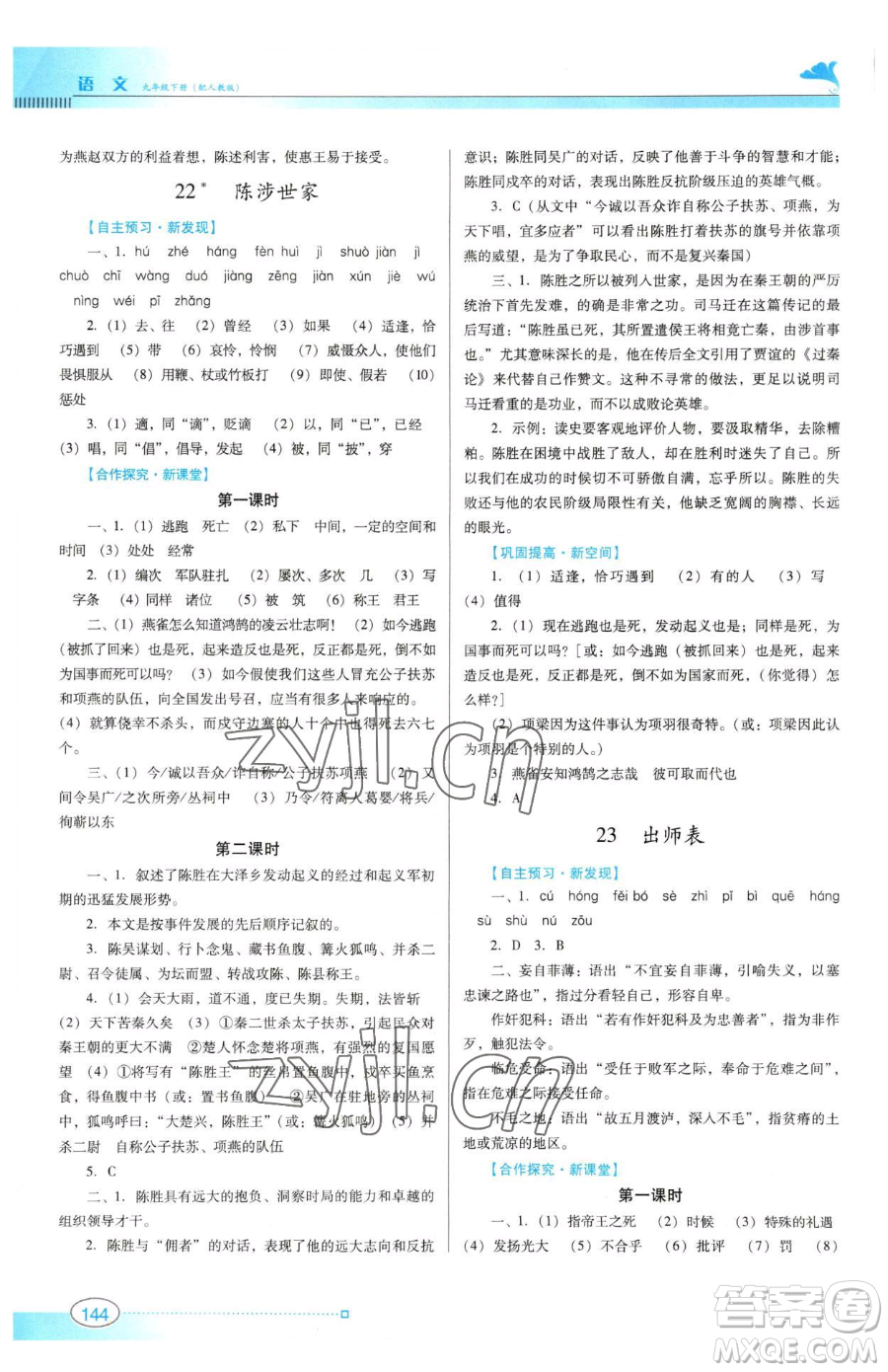 廣東教育出版社2023南方新課堂金牌學(xué)案九年級下冊語文人教版參考答案