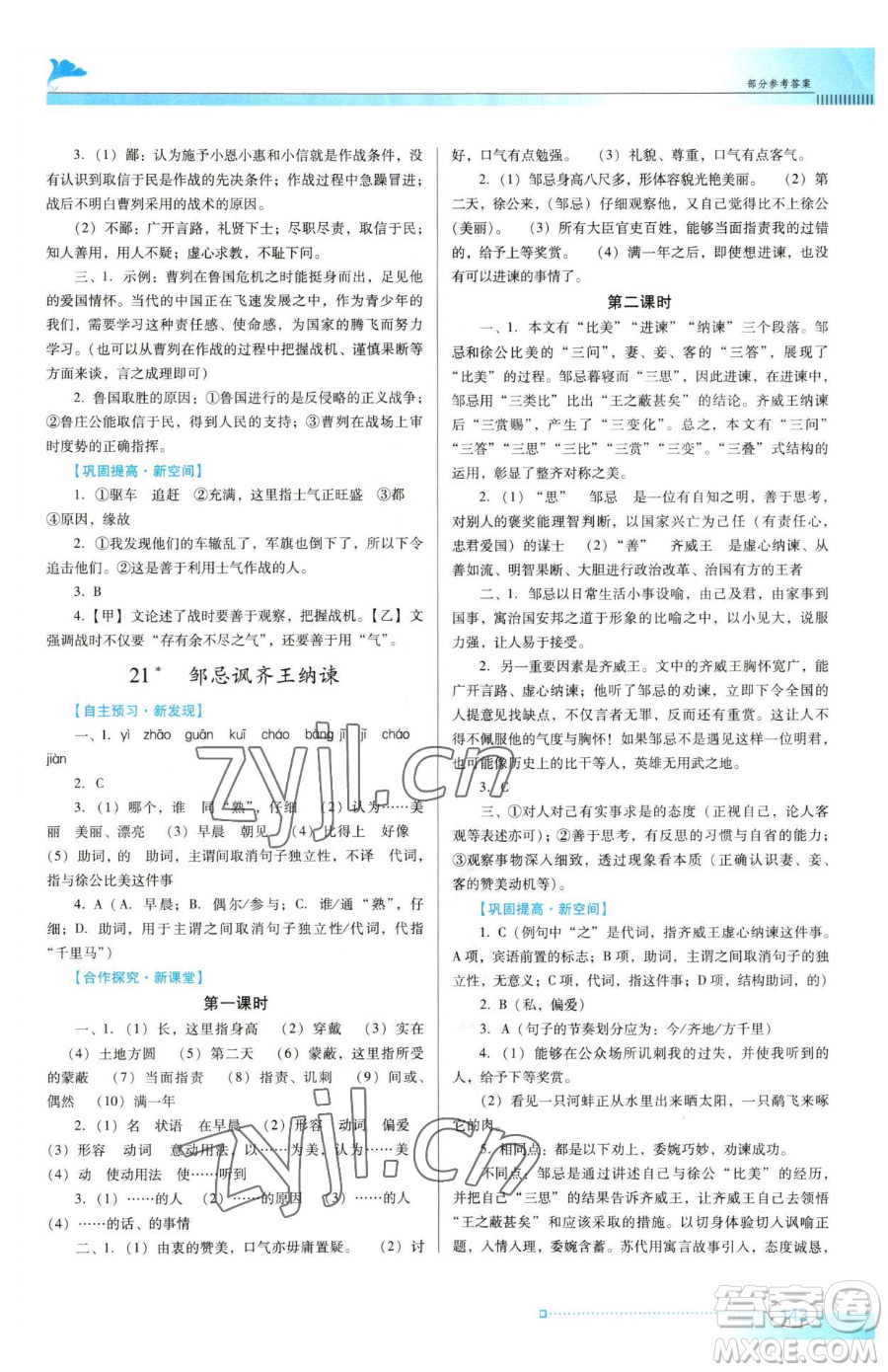 廣東教育出版社2023南方新課堂金牌學(xué)案九年級下冊語文人教版參考答案