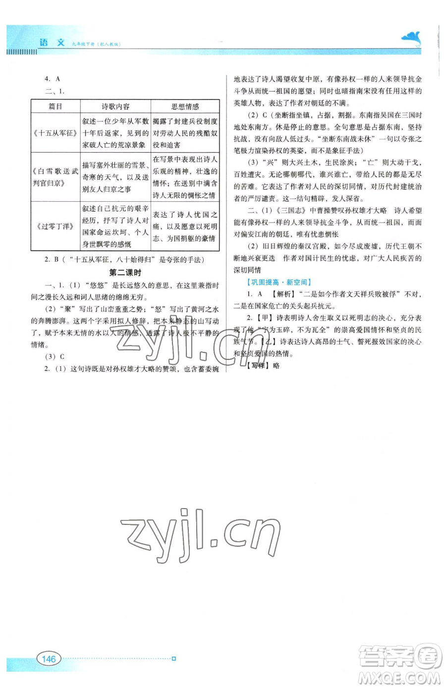 廣東教育出版社2023南方新課堂金牌學(xué)案九年級下冊語文人教版參考答案