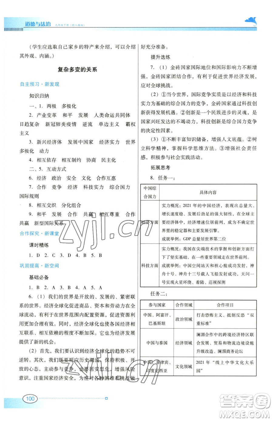 廣東教育出版社2023南方新課堂金牌學(xué)案九年級(jí)下冊(cè)道德與法治人教版參考答案