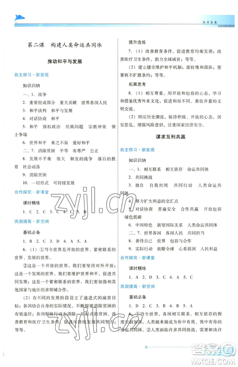 廣東教育出版社2023南方新課堂金牌學(xué)案九年級(jí)下冊(cè)道德與法治人教版參考答案