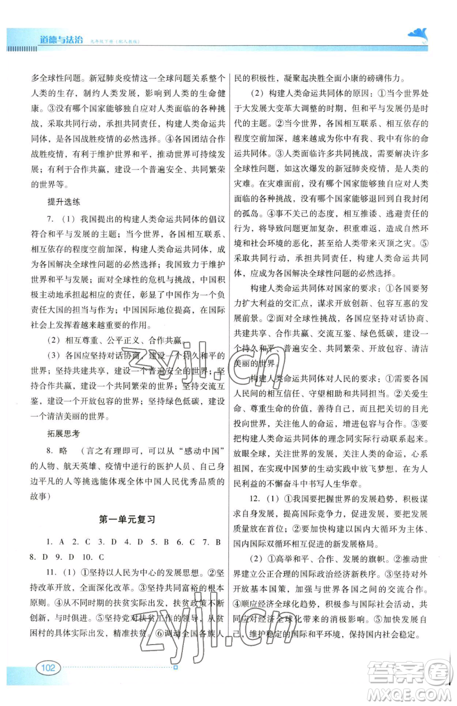 廣東教育出版社2023南方新課堂金牌學(xué)案九年級(jí)下冊(cè)道德與法治人教版參考答案