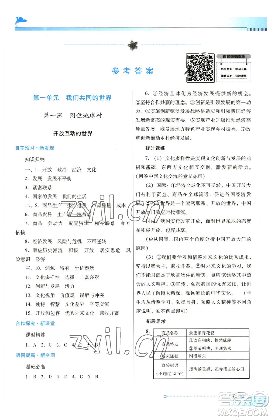 廣東教育出版社2023南方新課堂金牌學(xué)案九年級(jí)下冊(cè)道德與法治人教版參考答案