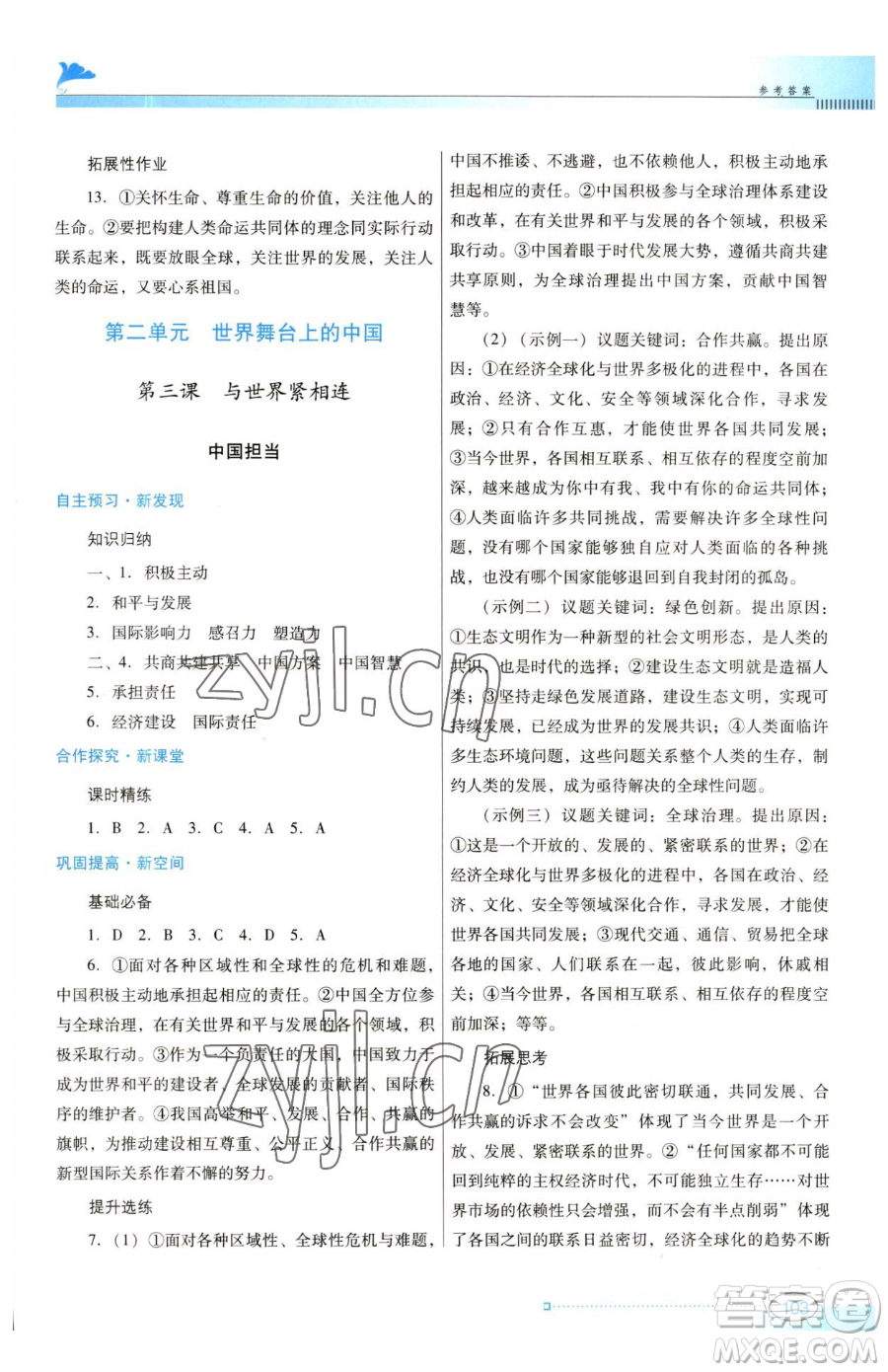 廣東教育出版社2023南方新課堂金牌學(xué)案九年級(jí)下冊(cè)道德與法治人教版參考答案