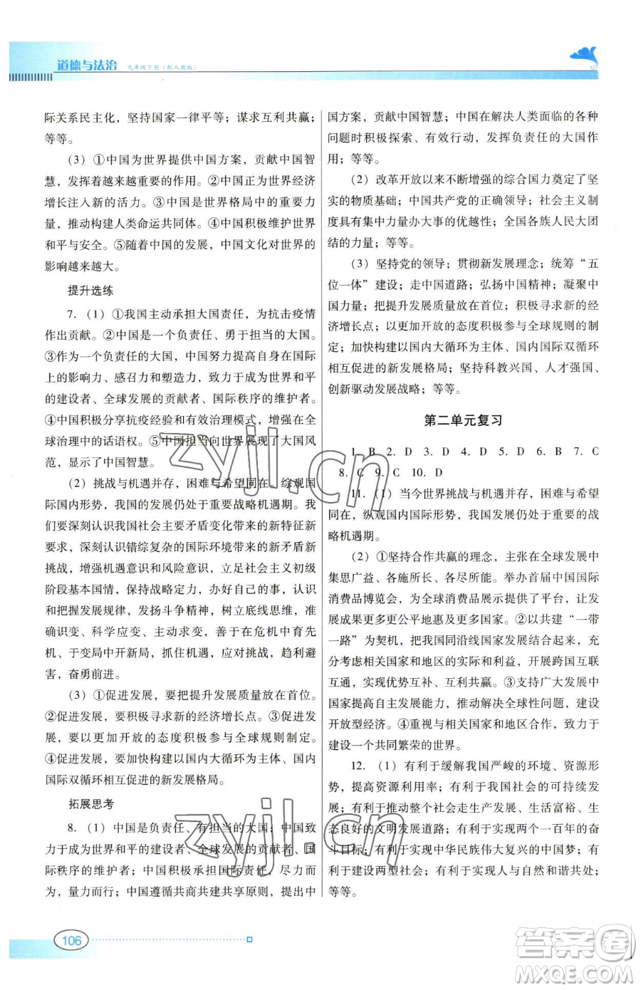 廣東教育出版社2023南方新課堂金牌學(xué)案九年級(jí)下冊(cè)道德與法治人教版參考答案