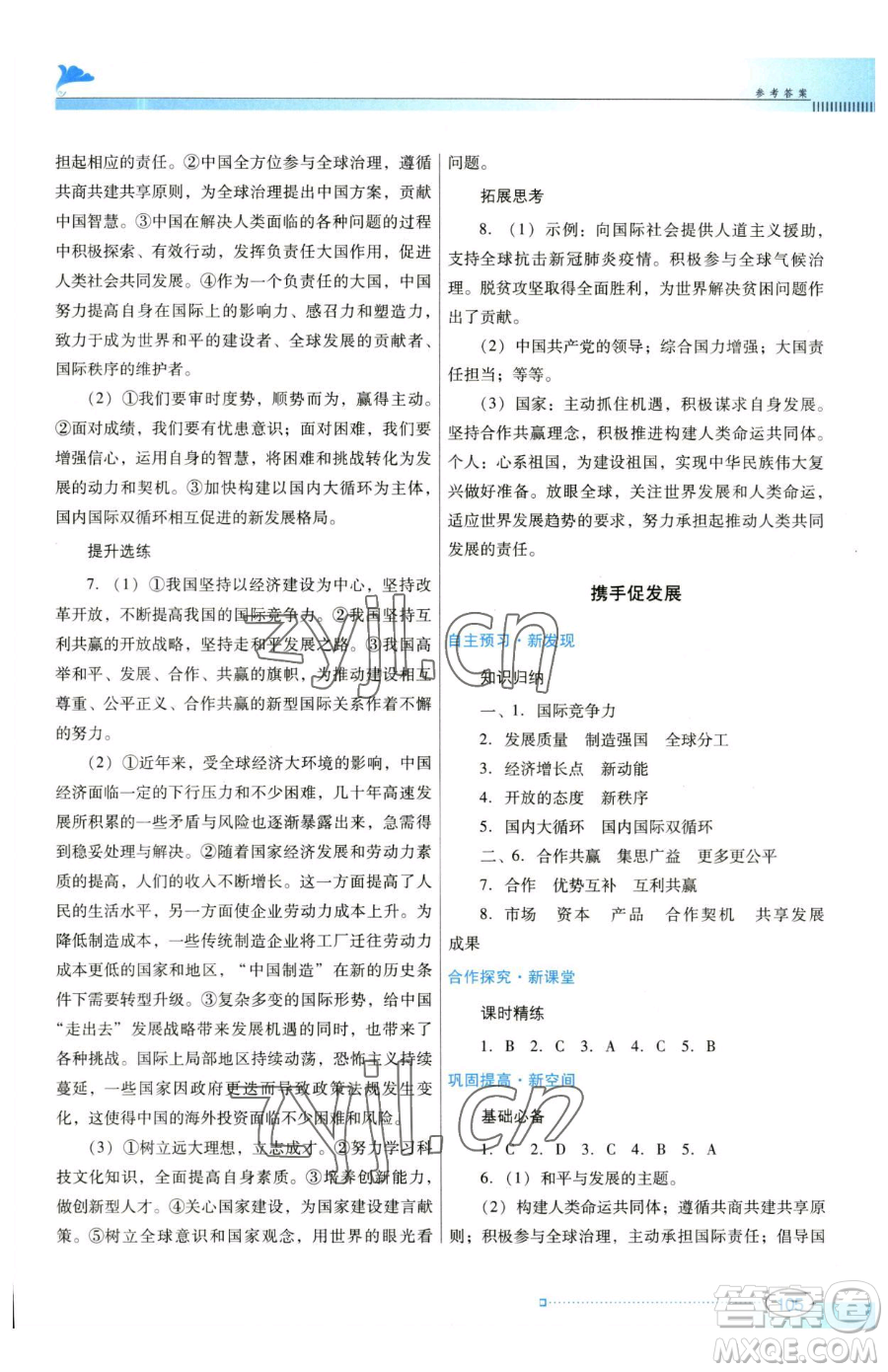 廣東教育出版社2023南方新課堂金牌學(xué)案九年級(jí)下冊(cè)道德與法治人教版參考答案