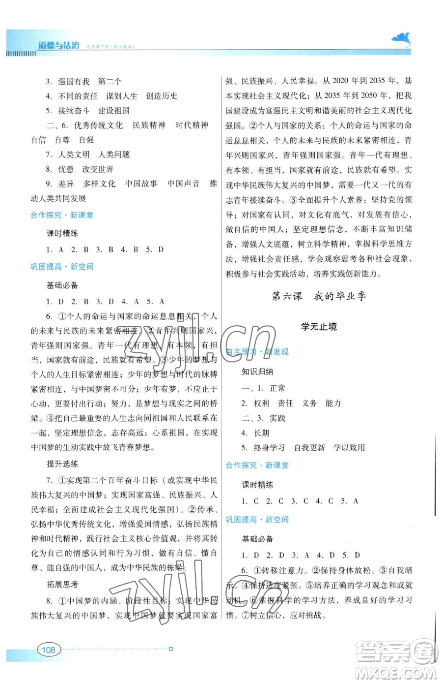 廣東教育出版社2023南方新課堂金牌學(xué)案九年級(jí)下冊(cè)道德與法治人教版參考答案