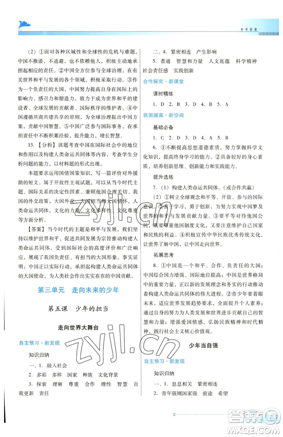 廣東教育出版社2023南方新課堂金牌學(xué)案九年級(jí)下冊(cè)道德與法治人教版參考答案