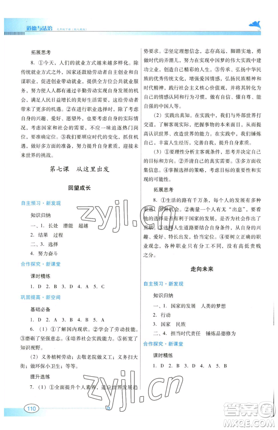 廣東教育出版社2023南方新課堂金牌學(xué)案九年級(jí)下冊(cè)道德與法治人教版參考答案