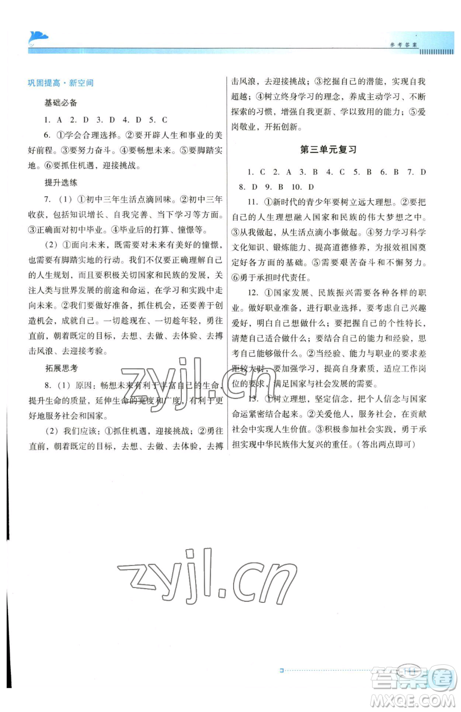 廣東教育出版社2023南方新課堂金牌學(xué)案九年級(jí)下冊(cè)道德與法治人教版參考答案