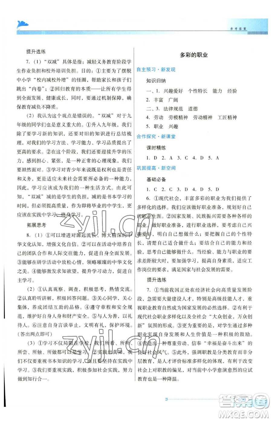 廣東教育出版社2023南方新課堂金牌學(xué)案九年級(jí)下冊(cè)道德與法治人教版參考答案