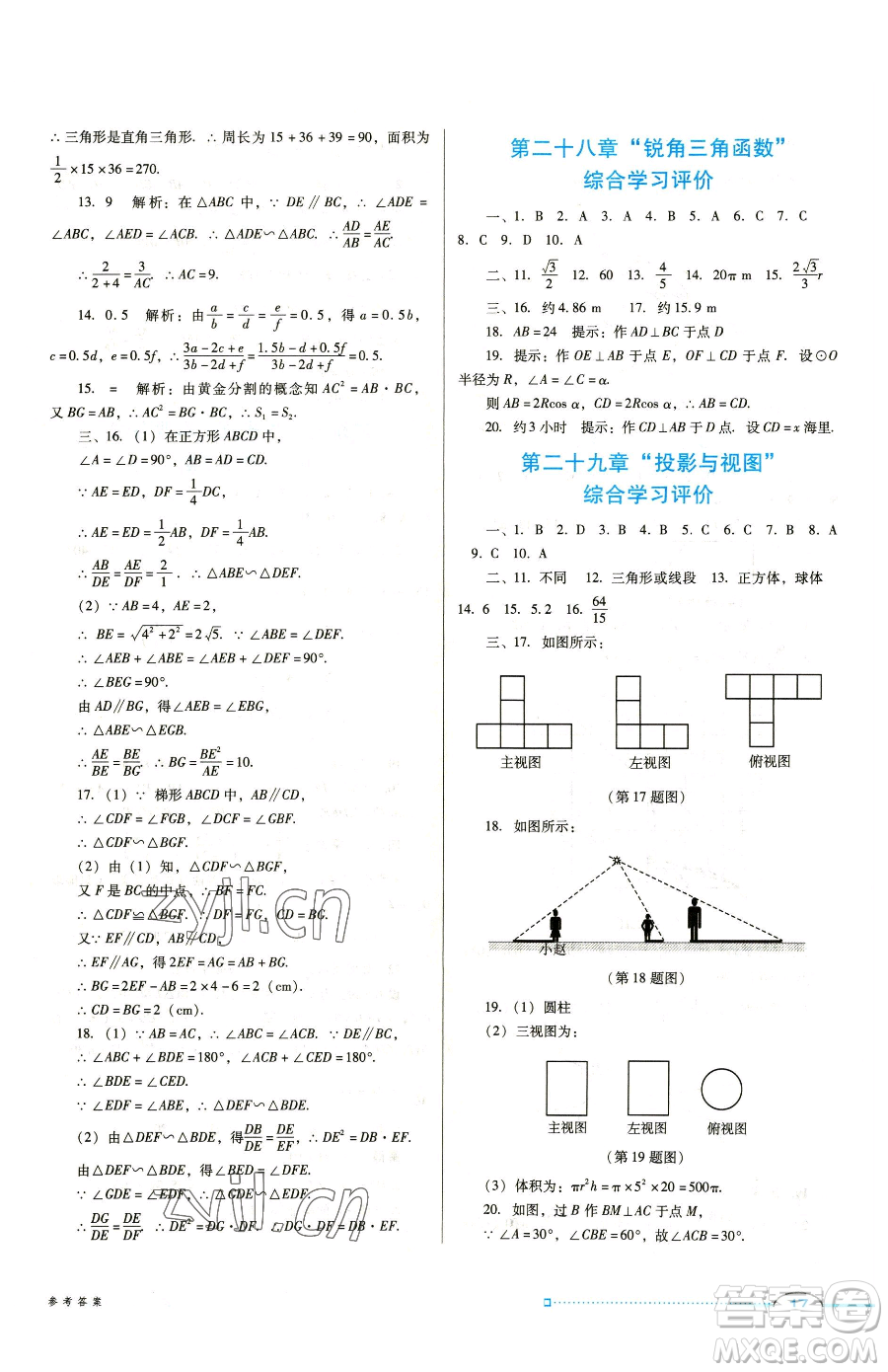 廣東教育出版社2023南方新課堂金牌學(xué)案九年級(jí)下冊(cè)數(shù)學(xué)人教版參考答案