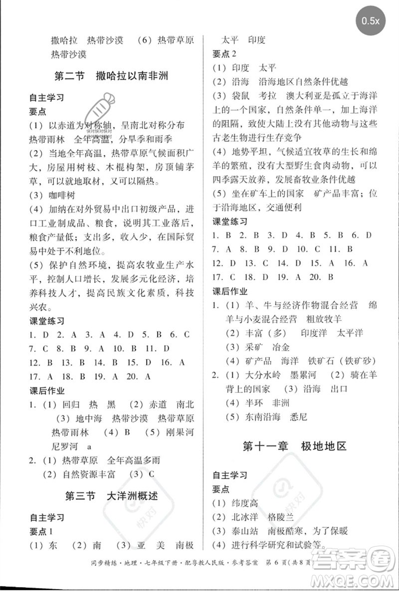 廣東人民出版社2023名師小課堂同步精練七年級地理下冊粵人版參考答案