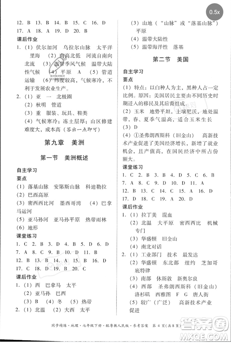 廣東人民出版社2023名師小課堂同步精練七年級地理下冊粵人版參考答案