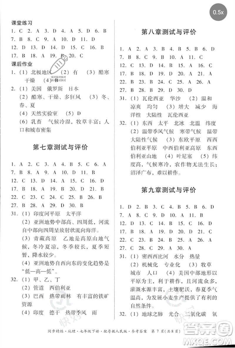 廣東人民出版社2023名師小課堂同步精練七年級地理下冊粵人版參考答案